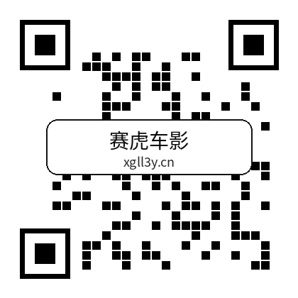 赛虎车影