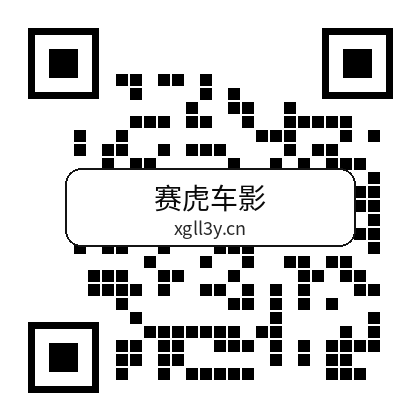 赛虎车影